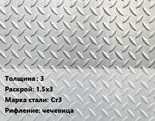 Лист рифленый 3 1.5х3 Сталь: Ст3 чечевица